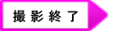 撮影終了