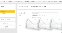 配信メールテンプレート機能